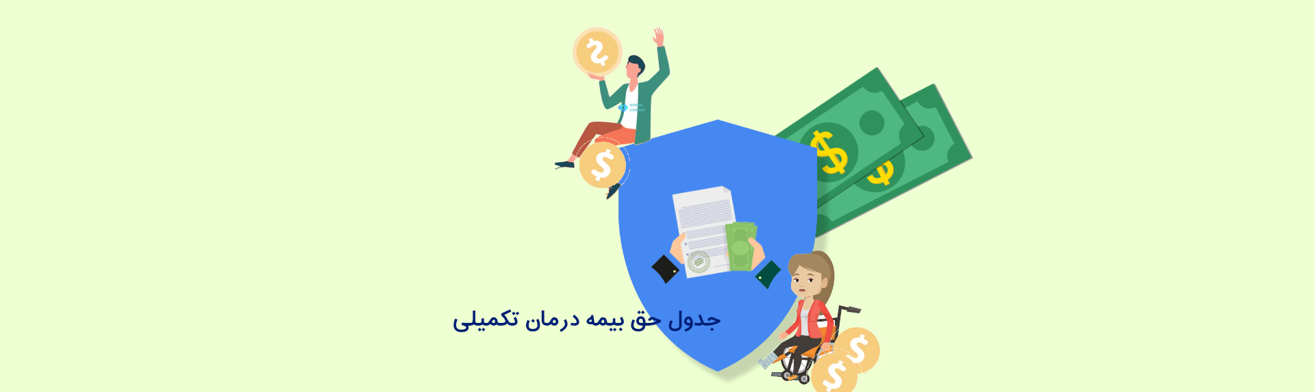 جدول حق بیمه  و طرح های بیمه تکمیلی