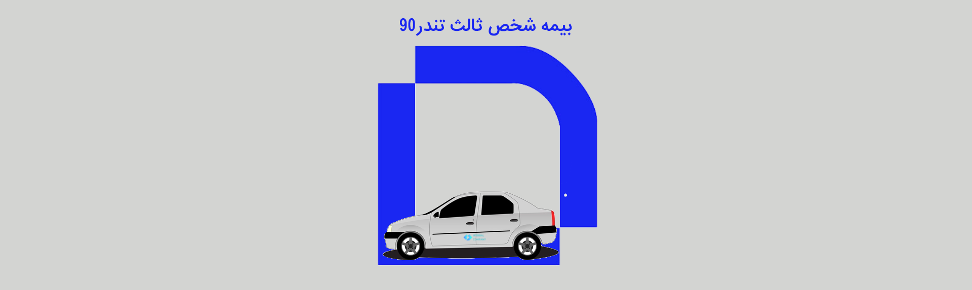 بیمه شخص ثالث تندر ال90