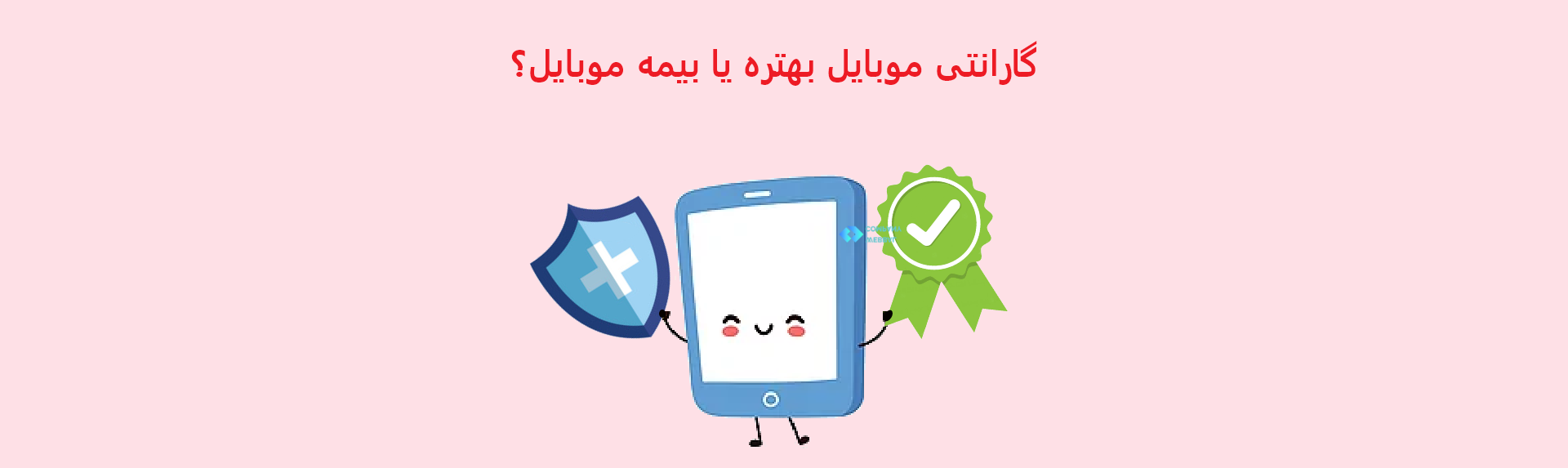 تفاوت بیمه موبایل و گارانتی چیست