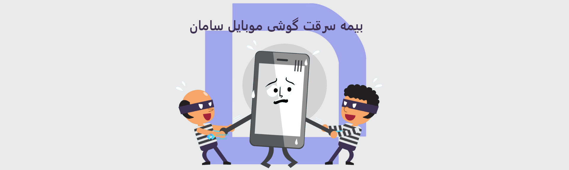 بیمه سرقت گوشی